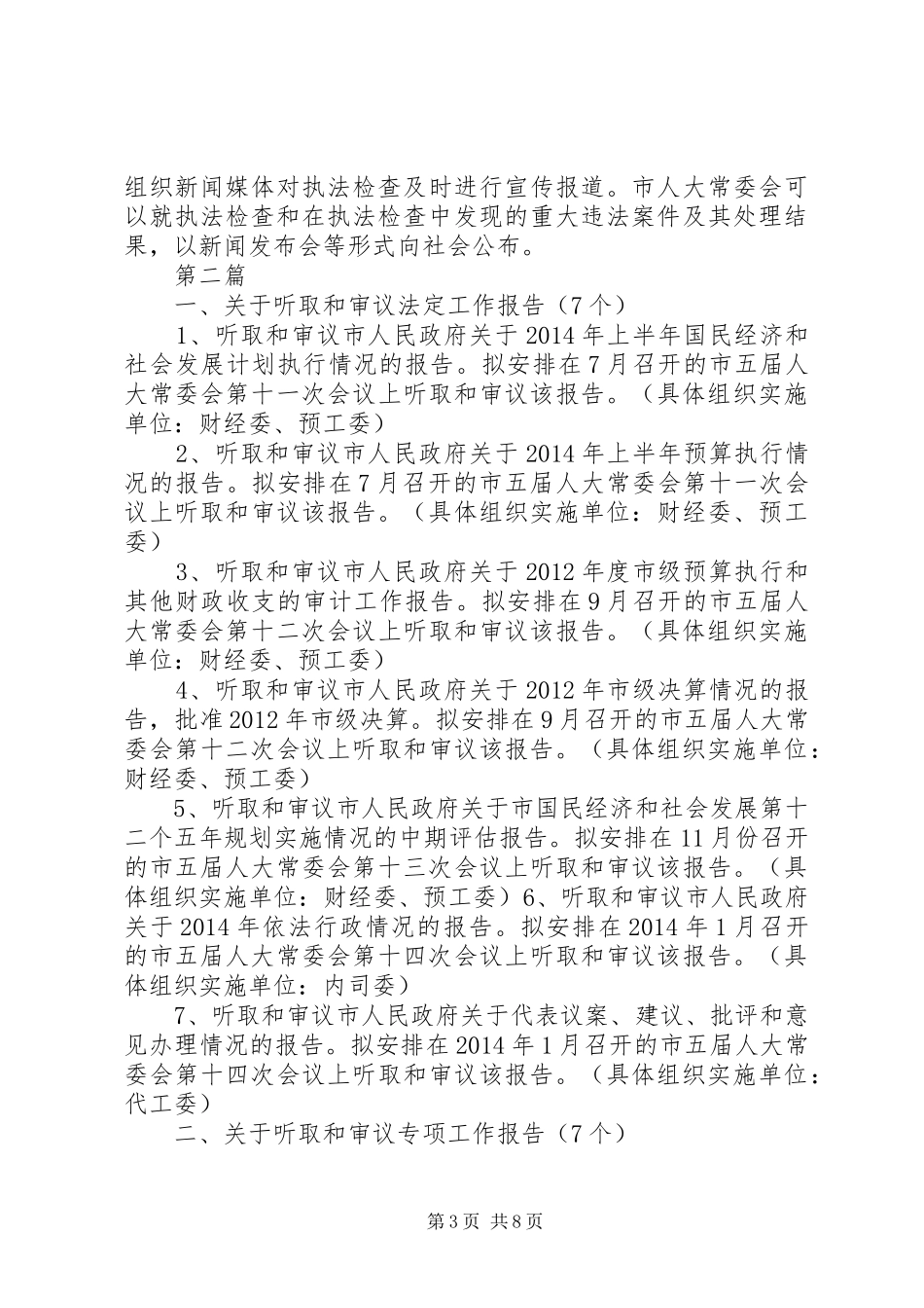 人大常委会执法检查计划3篇_第3页