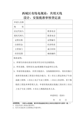 有线电视站、共用天线设计、安装批准审核登记表