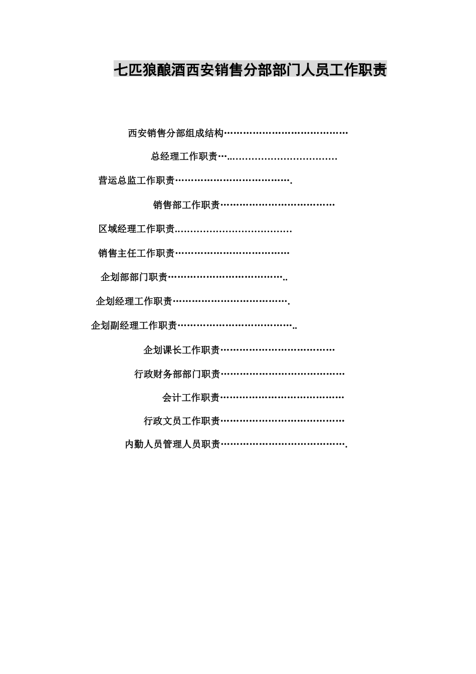 西北销售分部部门人员工作职责_第2页