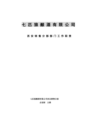西北销售分部部门人员工作职责