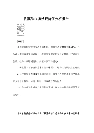 收藏品市场投资价值分析报告