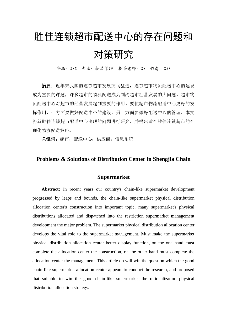 胜佳连锁超市配送中心的存在问题和对策研究_第1页