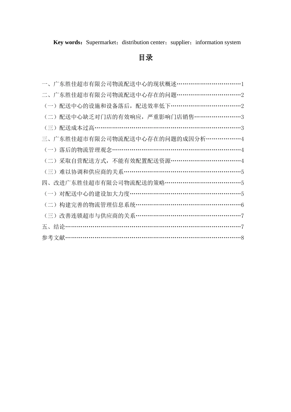 胜佳连锁超市配送中心的存在问题和对策研究_第2页