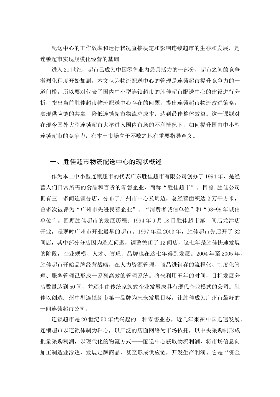 胜佳连锁超市配送中心的存在问题和对策研究_第3页