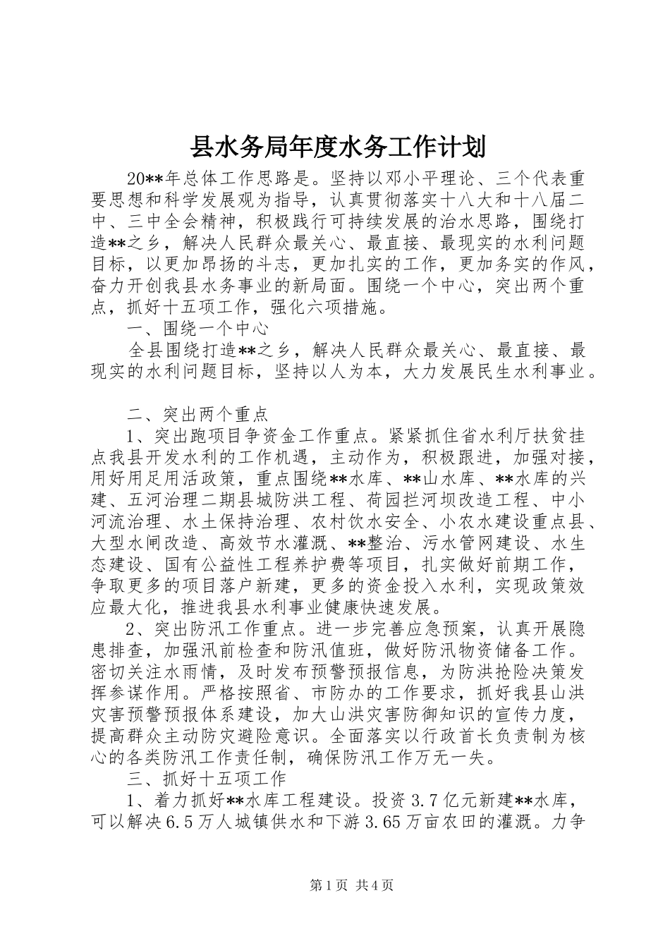 县水务局年度水务工作计划_第1页