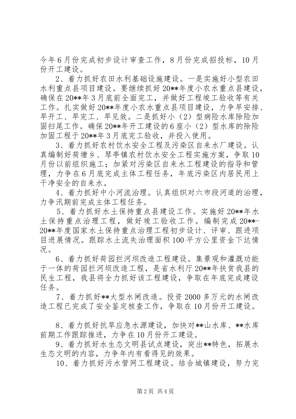 县水务局年度水务工作计划_第2页