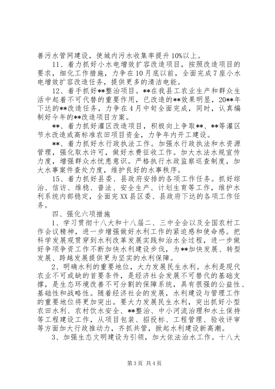 县水务局年度水务工作计划_第3页