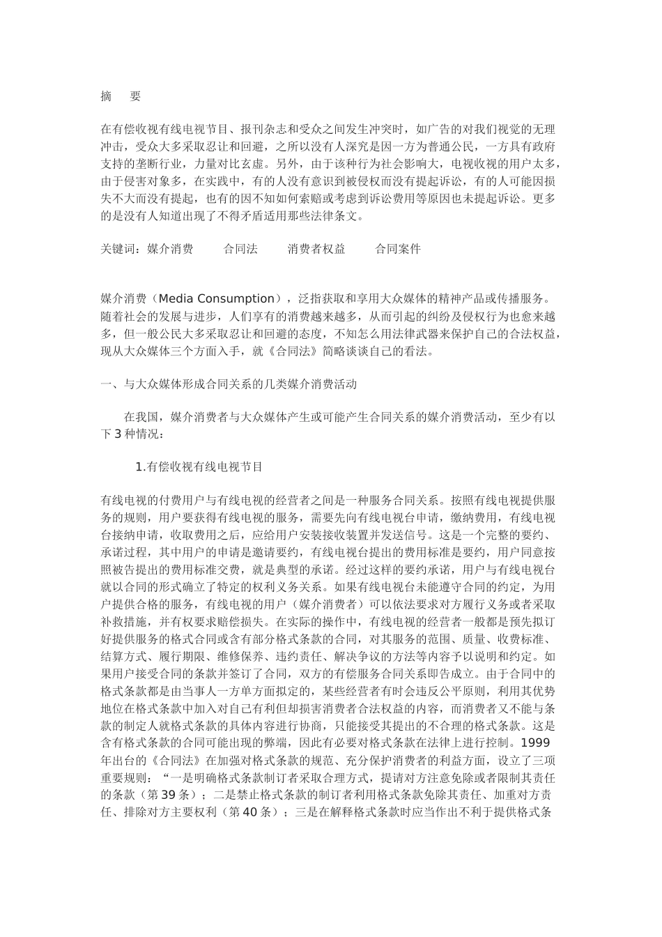 兼论适用合同法的规定保护媒介消费者的合法权益_第1页