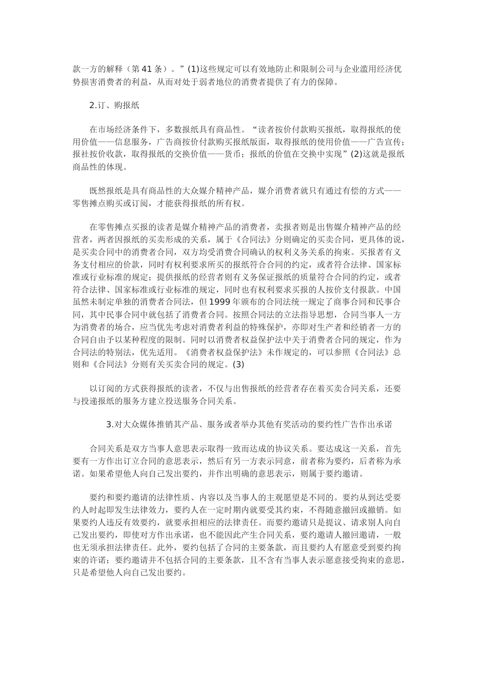 兼论适用合同法的规定保护媒介消费者的合法权益_第2页