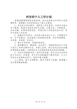 村官的个人工作计划