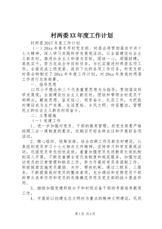 村两委XX年度工作计划