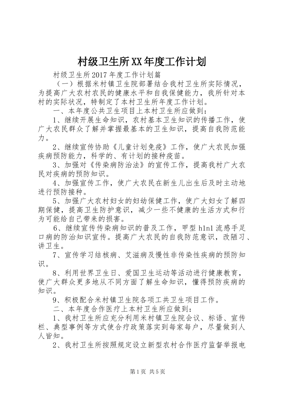 村级卫生所XX年度工作计划_第1页
