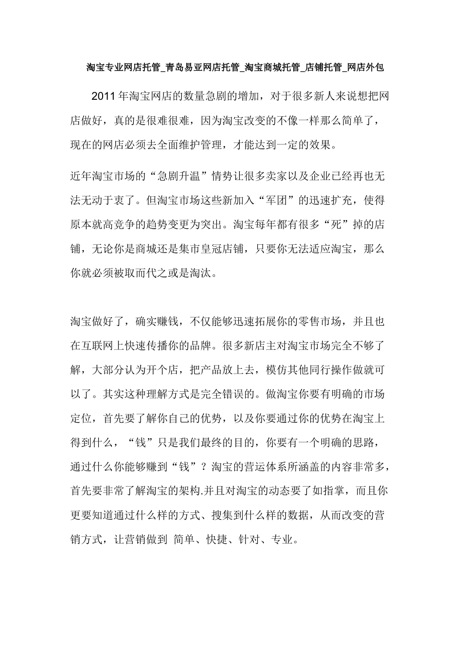 淘宝专业网店托管_青岛易亚网店托管_淘宝商城托管_店铺托管_网店外包_第1页