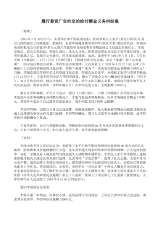 履行悬赏广告约定的给付酬金义务纠纷案