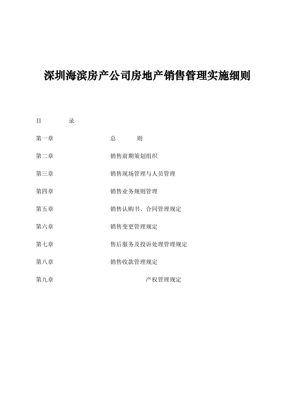 深圳海滨房产公司房地产销售管理实施细则_第1页