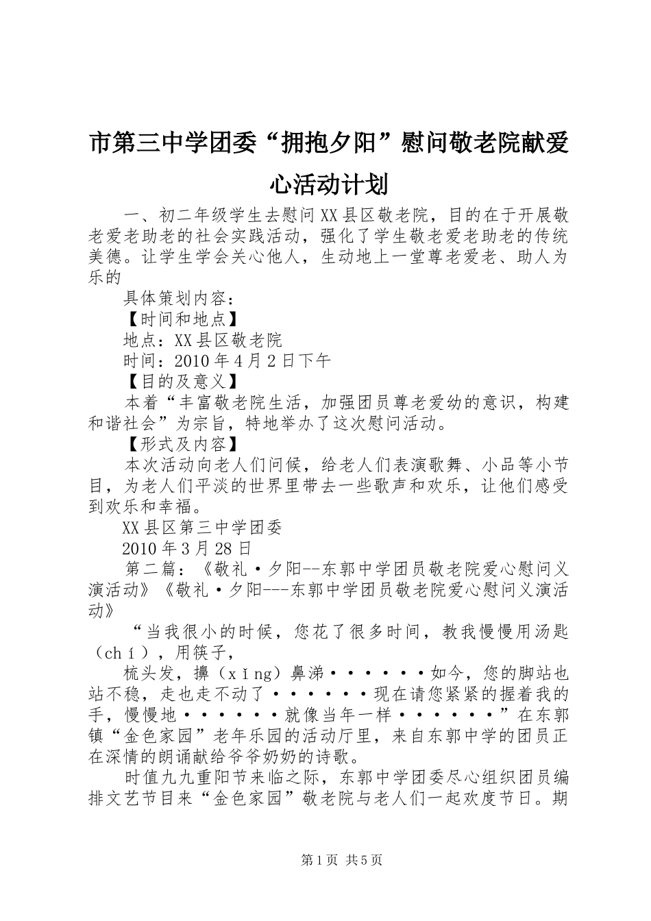 市第三中学团委“拥抱夕阳”慰问敬老院献爱心活动计划_第1页