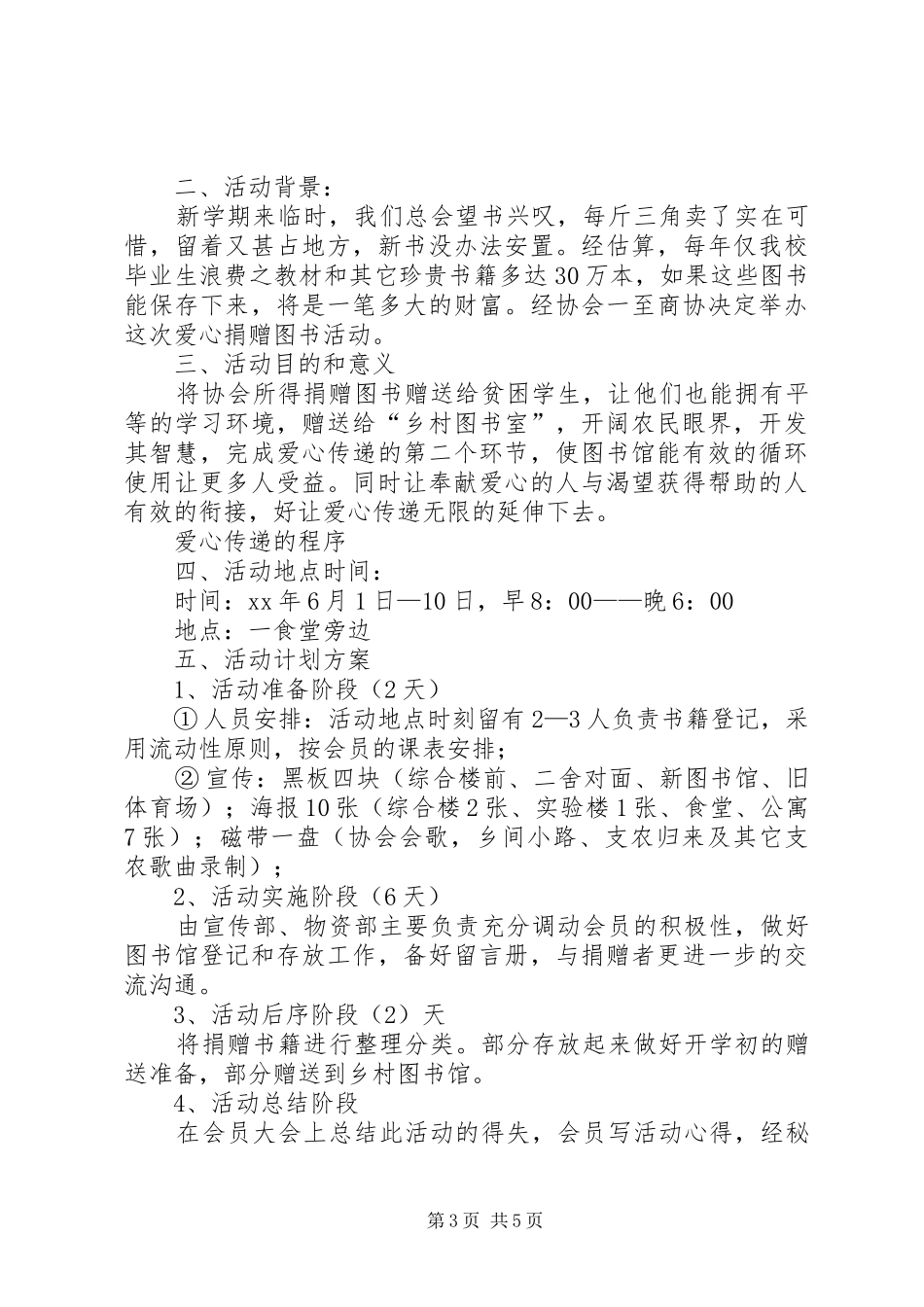 市第三中学团委“拥抱夕阳”慰问敬老院献爱心活动计划_第3页