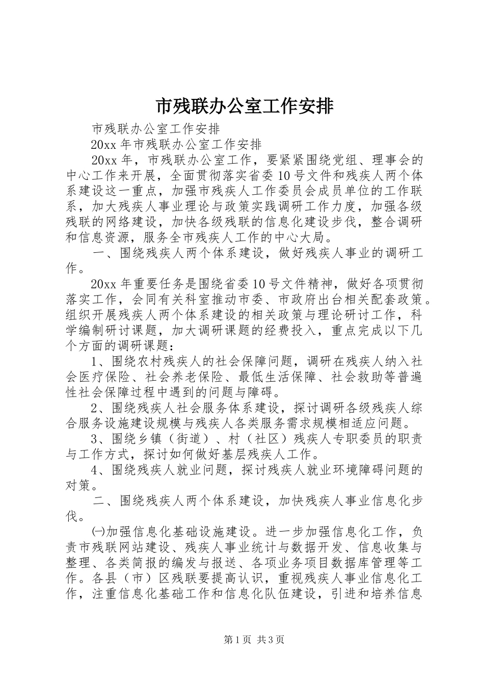 市残联办公室工作安排_第1页