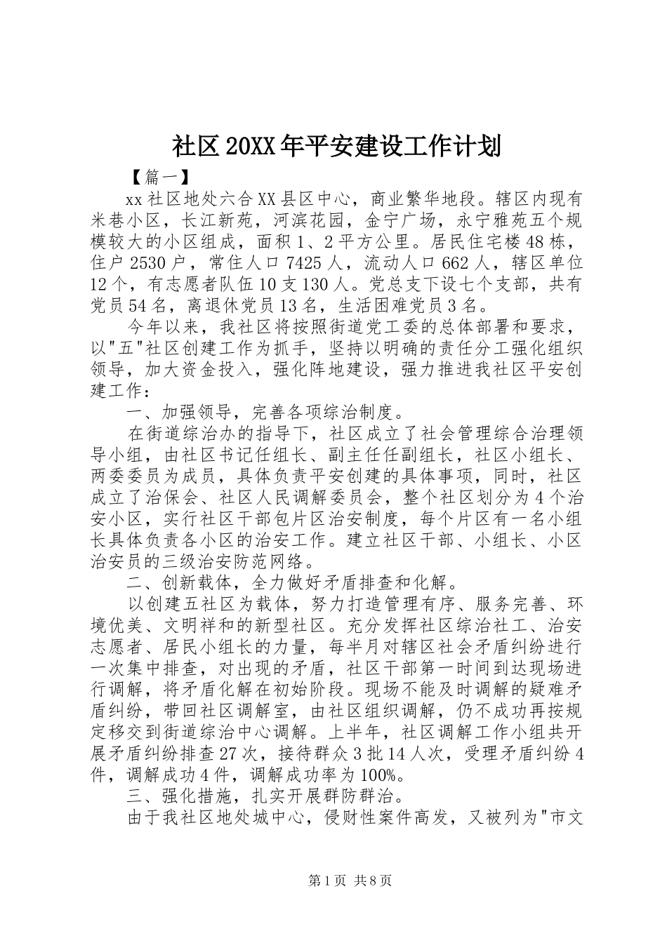 社区20XX年平安建设工作计划_第1页