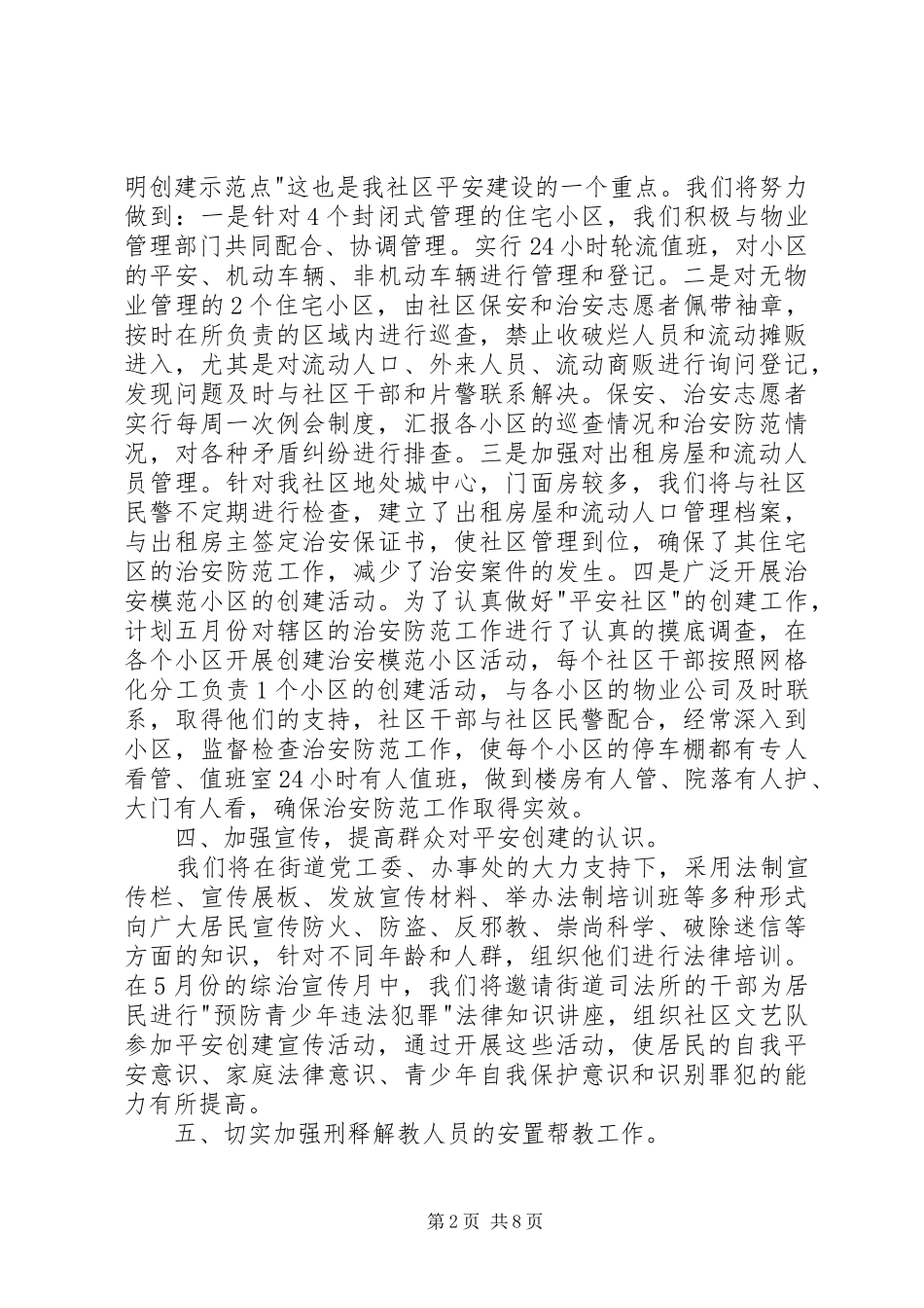 社区20XX年平安建设工作计划_第2页