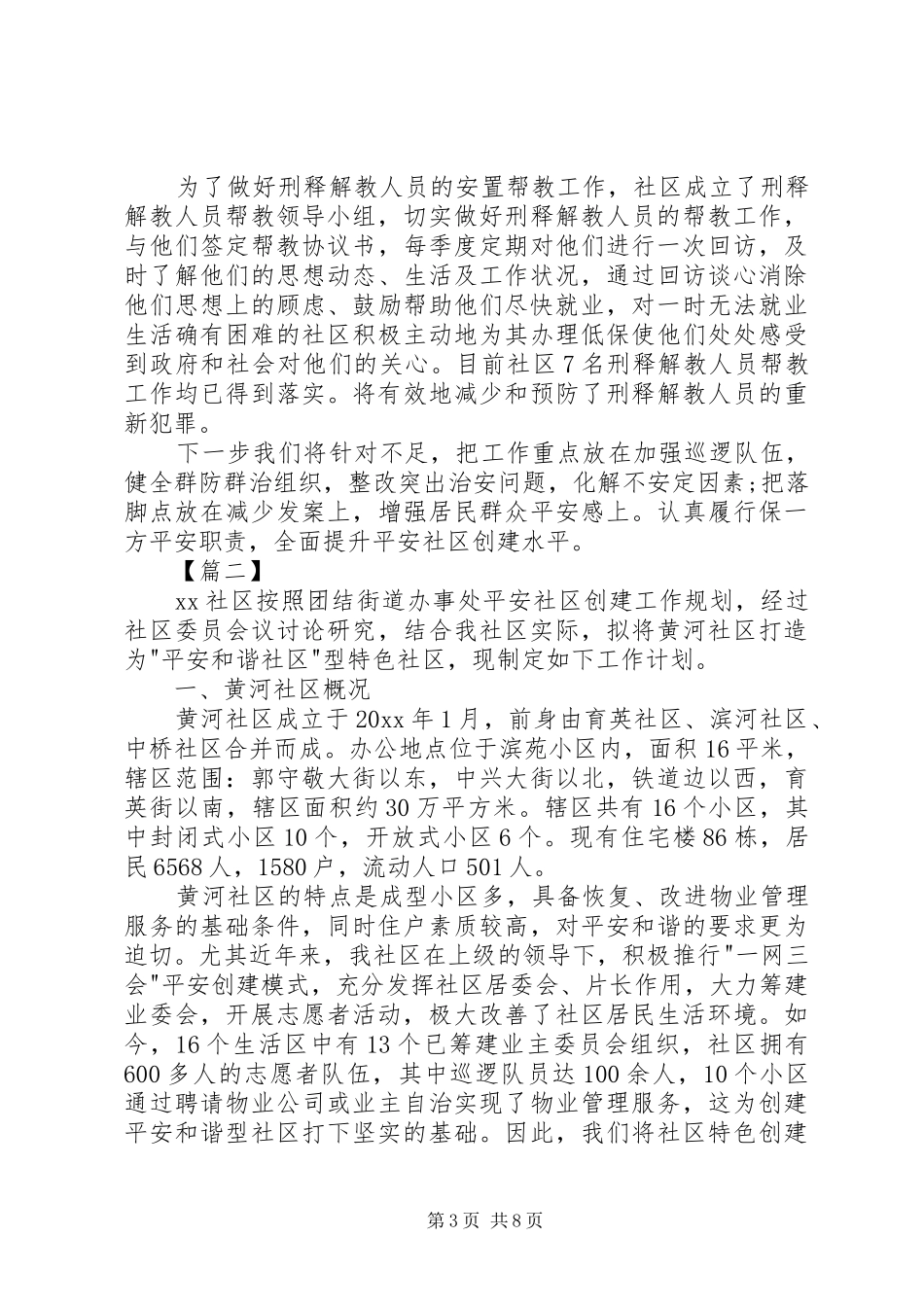 社区20XX年平安建设工作计划_第3页