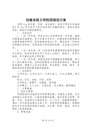 创建省级文明校园规划方案