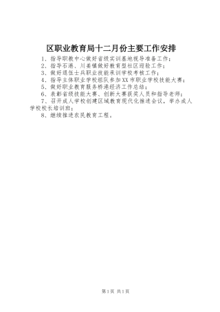 区职业教育局十二月份主要工作安排