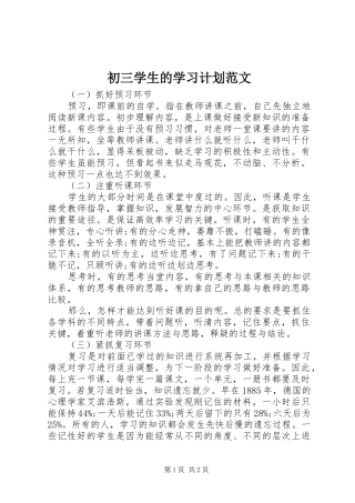 初三学生的学习计划范文