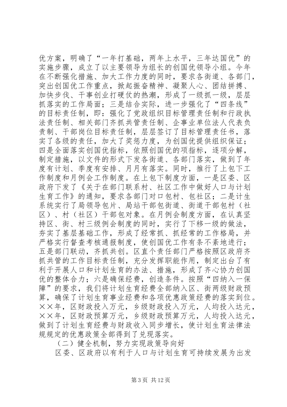 创建国家级计划生育优质服务先进区工作情况汇报_第3页