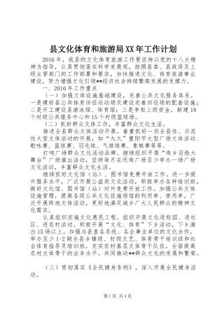 县文化体育和旅游局XX年工作计划