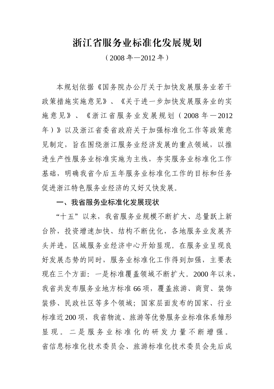 浙江省服务业标准化发展规划_第1页