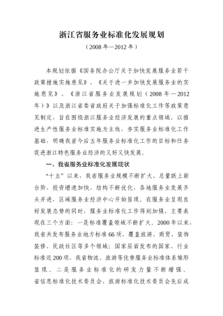 浙江省服务业标准化发展规划