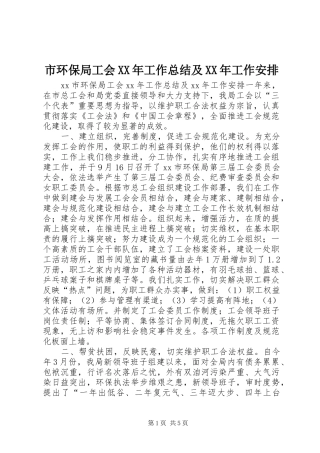 市环保局工会XX年工作总结及XX年工作安排