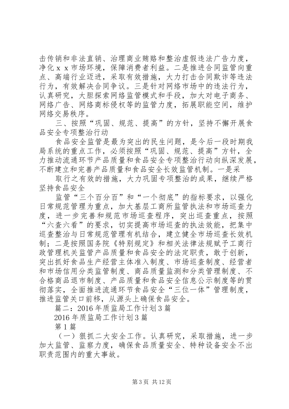 篇一：XX年工商局工作计划范文_第3页