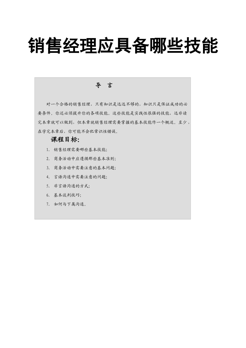 销售经理应具备哪些技能_第1页