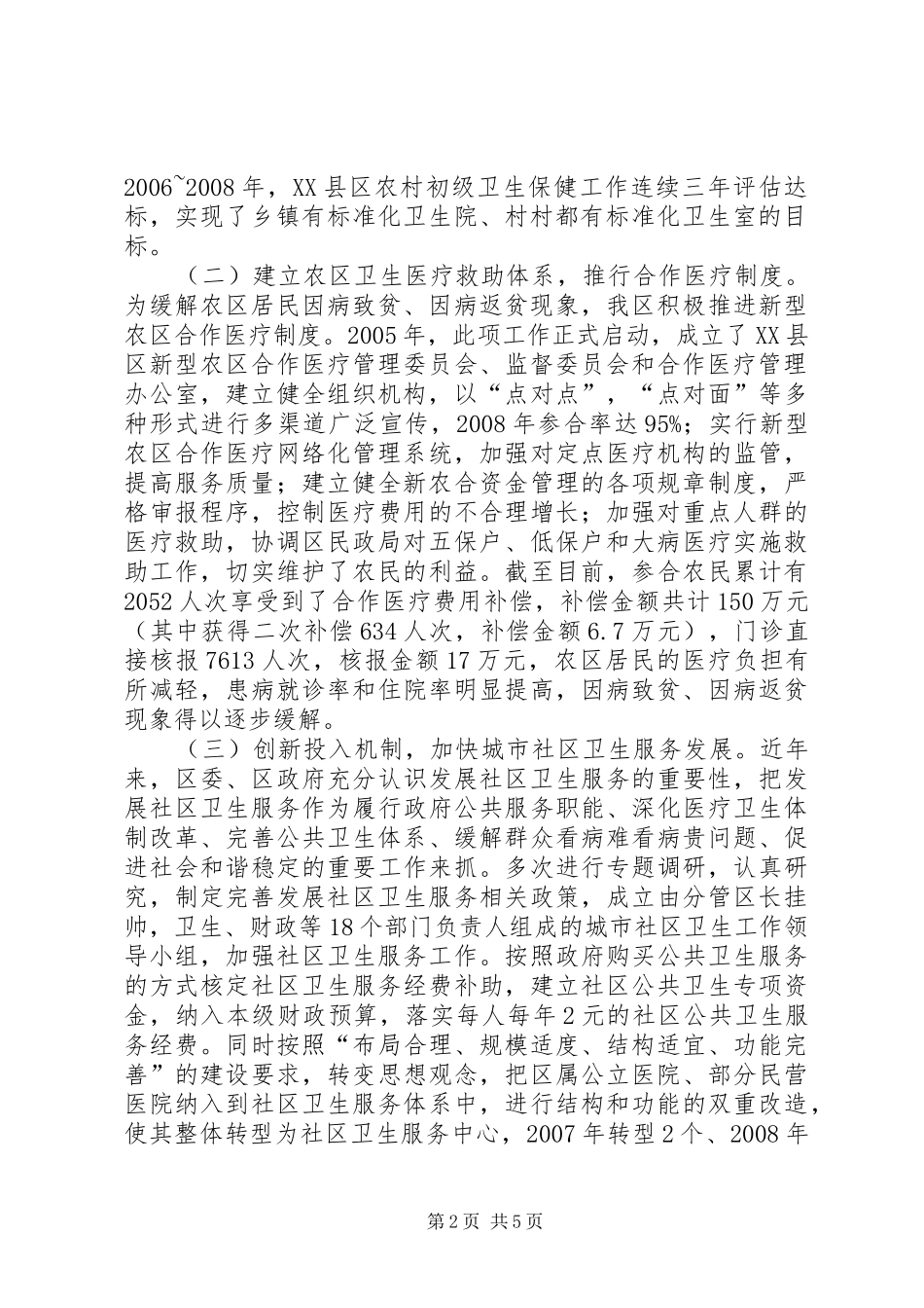 卫生局关于城乡医疗保障体系建设情况的汇报-城乡体系规划_第2页