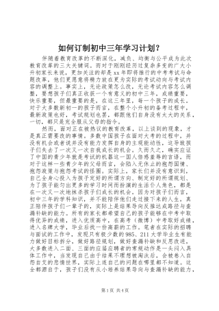 如何订制初中三年学习计划？