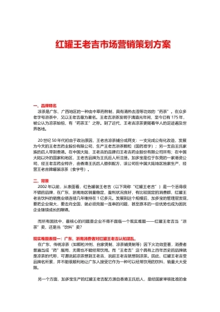 红罐王老吉市场营销策划方案（15