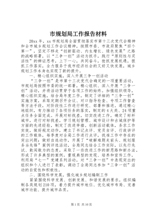 市规划局工作报告材料