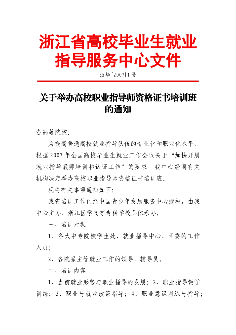 浙江省高校毕业生就业指导服务中心文件_第1页