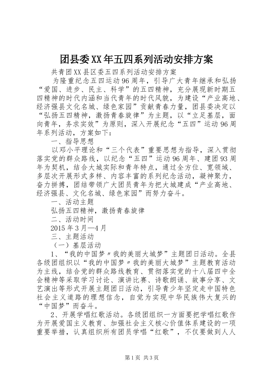 团县委XX年五四系列活动安排方案_第1页