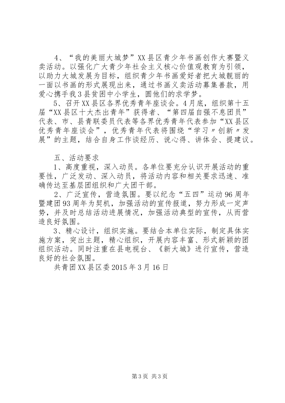 团县委XX年五四系列活动安排方案_第3页