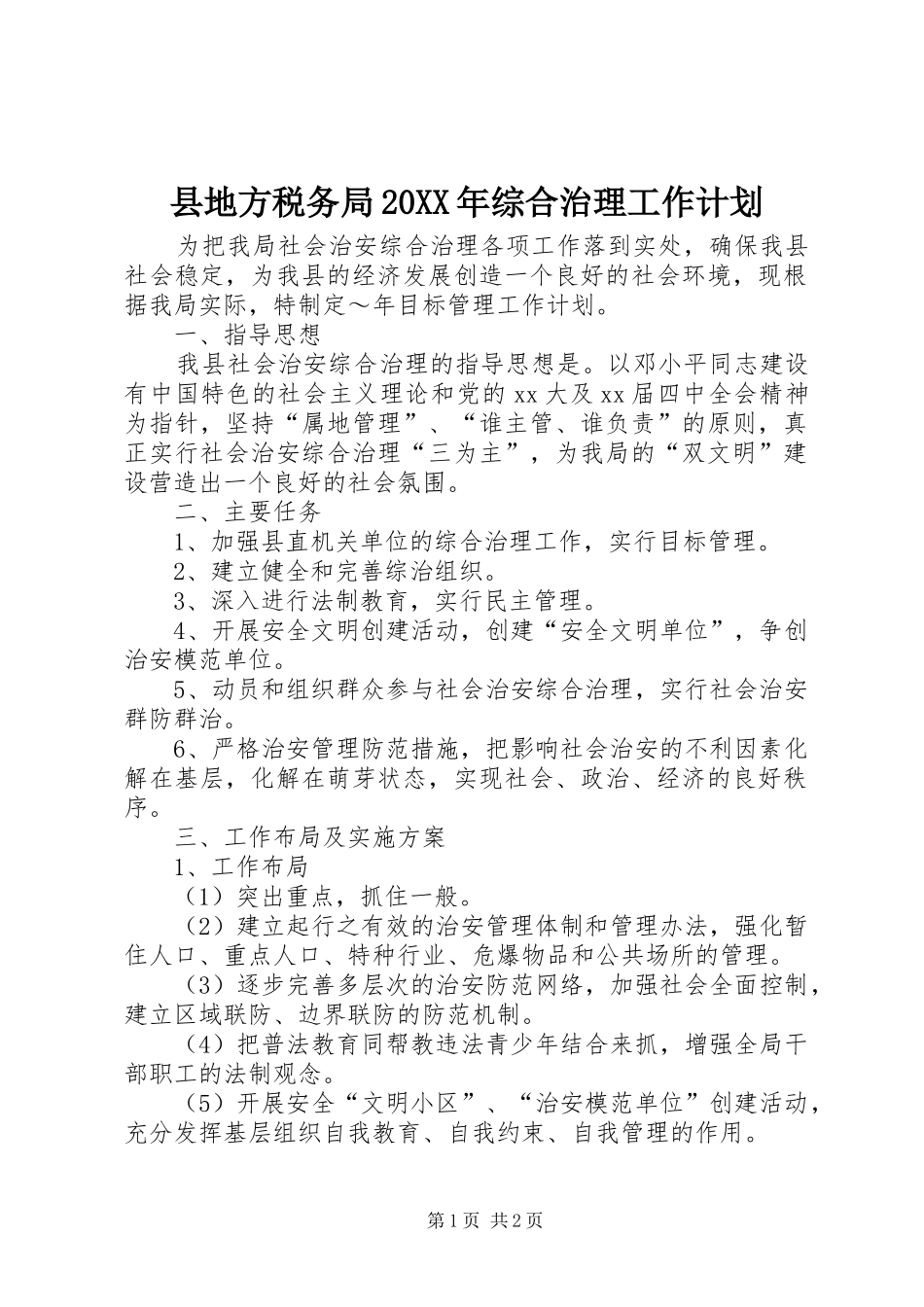 县地方税务局20XX年综合治理工作计划_第1页