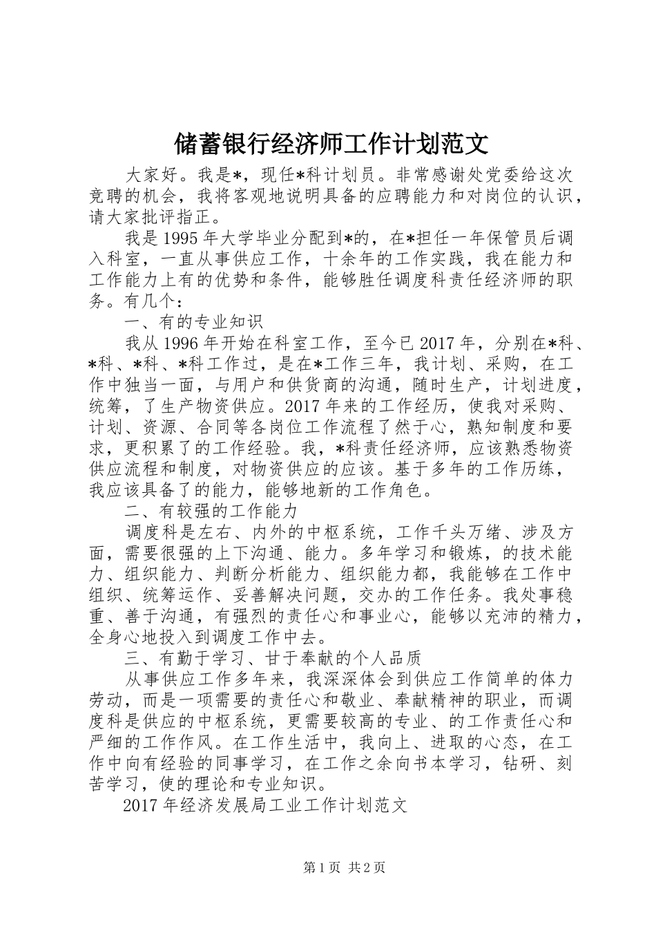 储蓄银行经济师工作计划范文_第1页