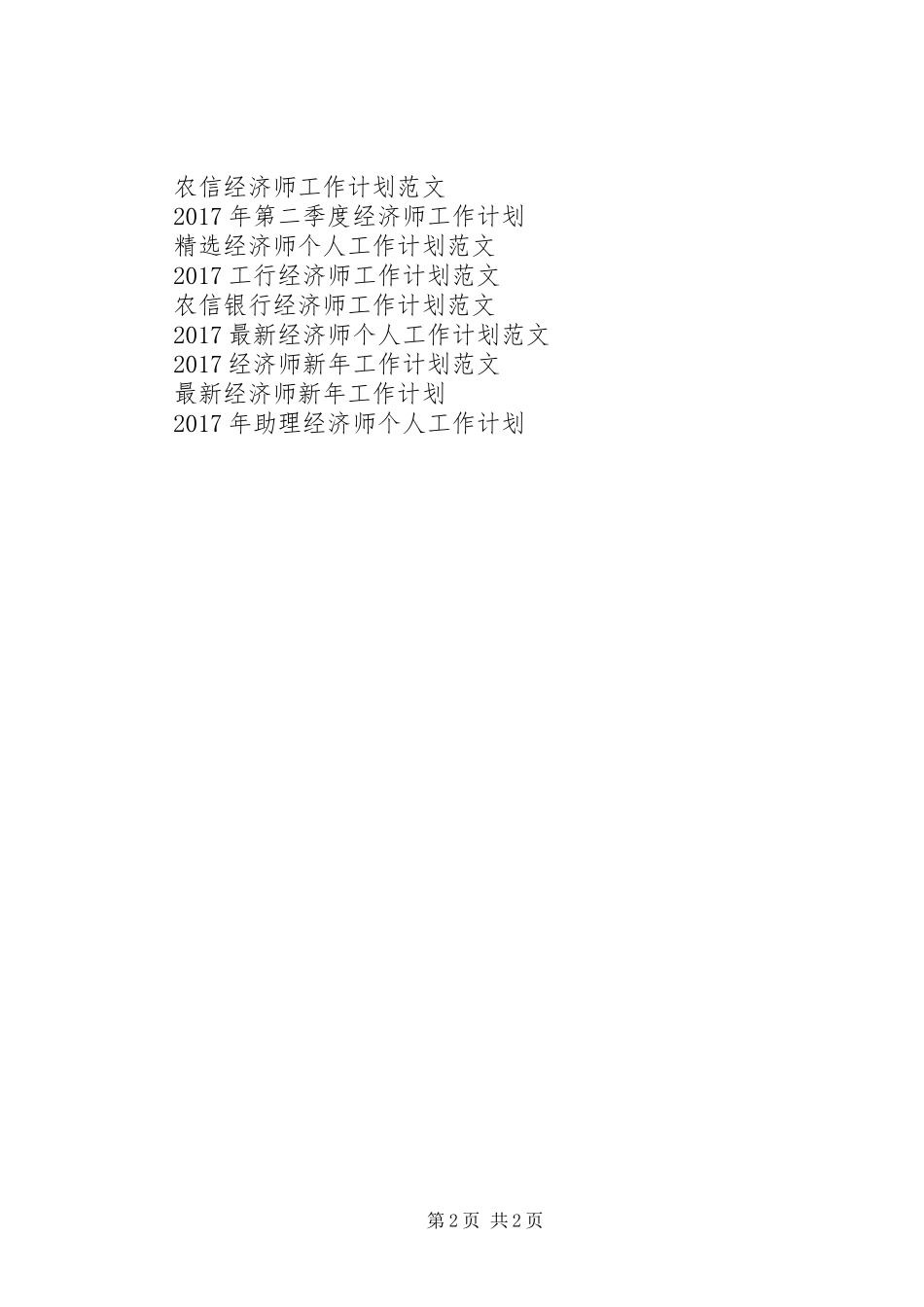 储蓄银行经济师工作计划范文_第2页