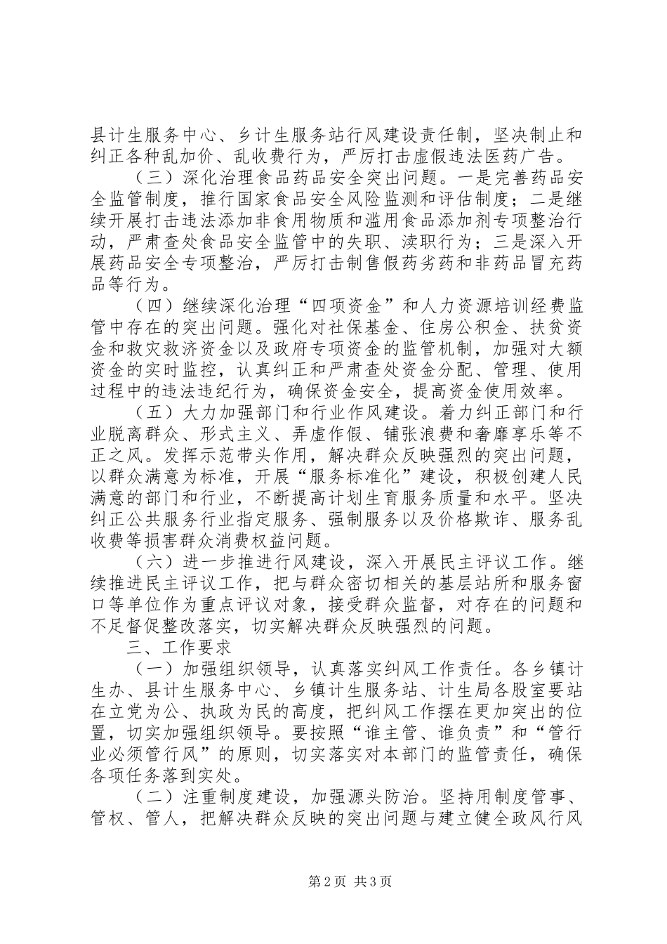 人口和计划生育局纠风工作实施意见_第2页