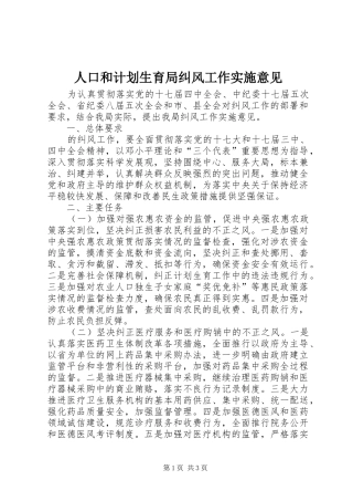 人口和计划生育局纠风工作实施意见