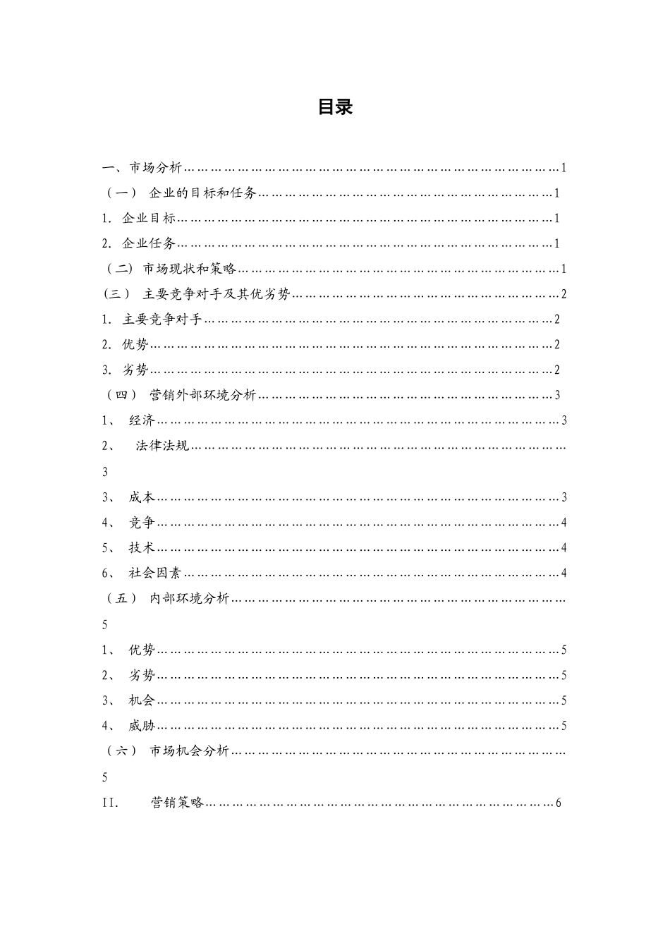 营销策划书之老年人手机策划案_第3页
