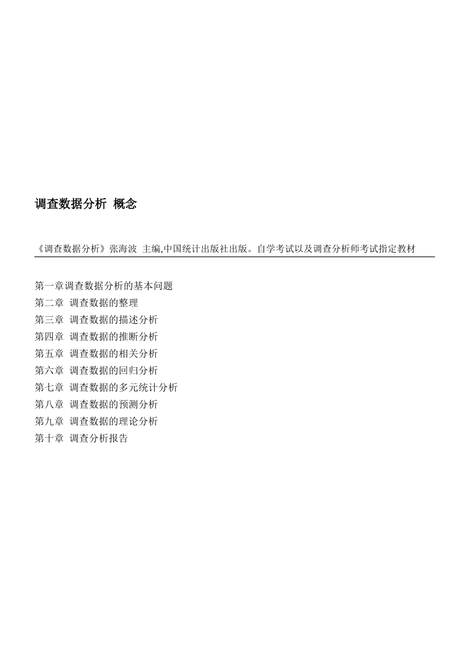 调查数据综合分析_第1页