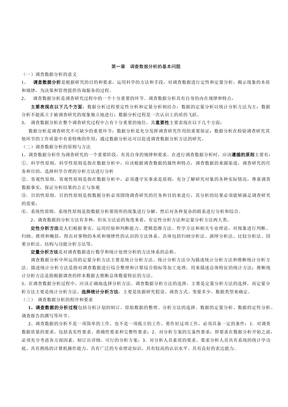 调查数据综合分析_第2页